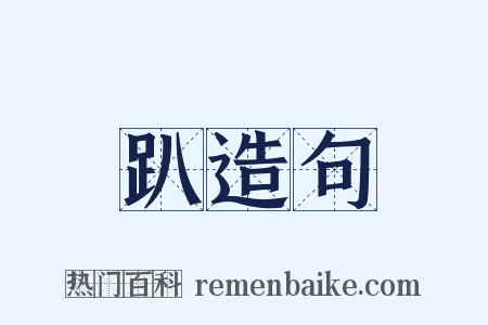 趴造句是什么意思的图片